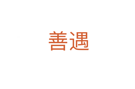 善遇