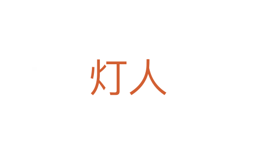 灯人