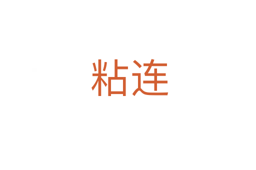 粘连