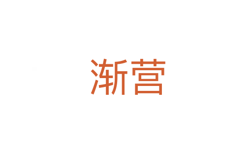 渐营