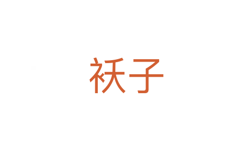 袄子