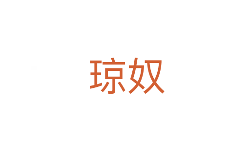 琼奴