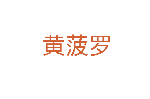 黄菠罗