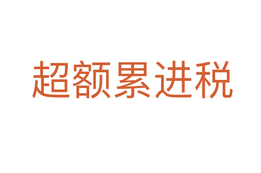 超额累进税