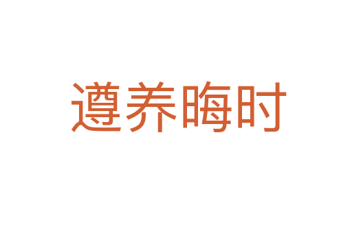 遵养晦时