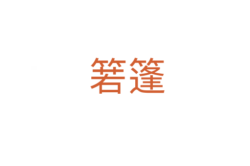 箬篷