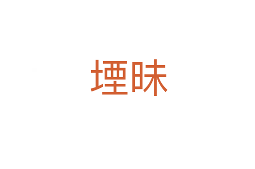 堙昧