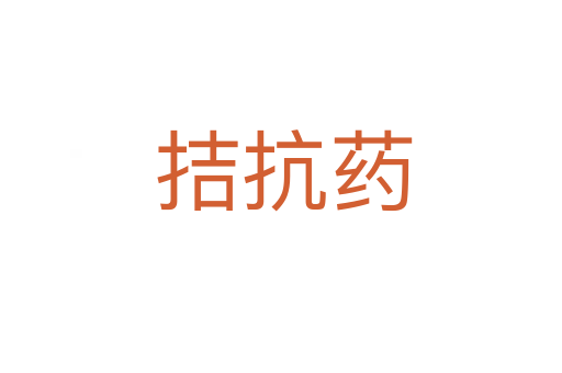 拮抗药