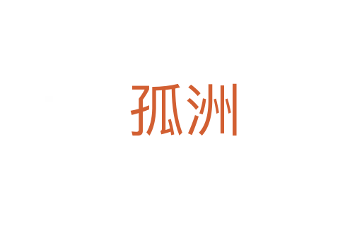 孤洲