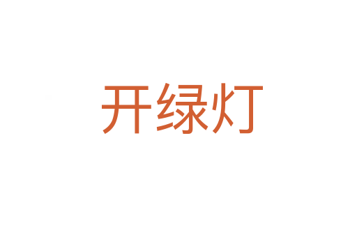 开绿灯