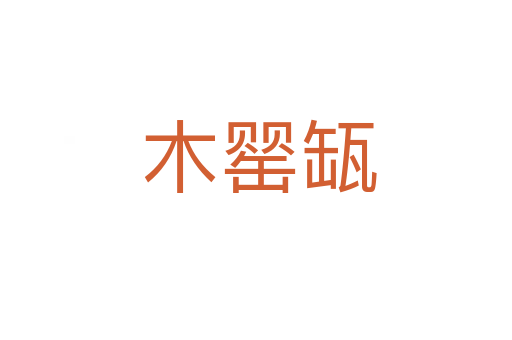 木罂缻