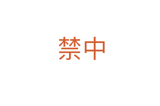 禁中
