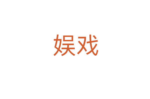 娱戏