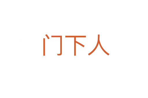 门下人
