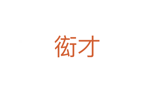 衒才