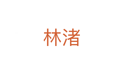 林渚