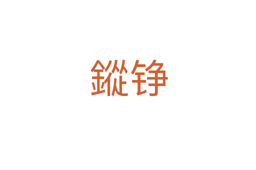 鏦铮
