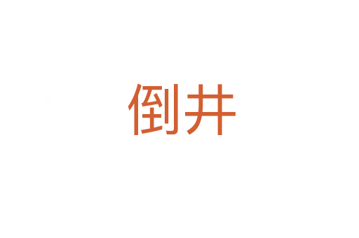 倒井