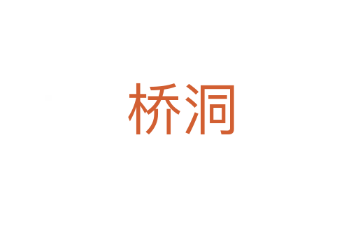 桥洞