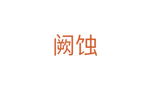 阙蚀