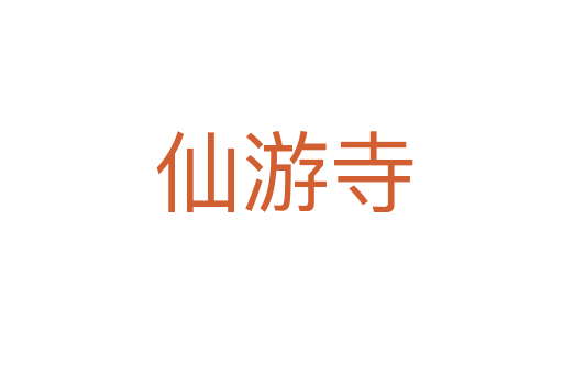 仙游寺
