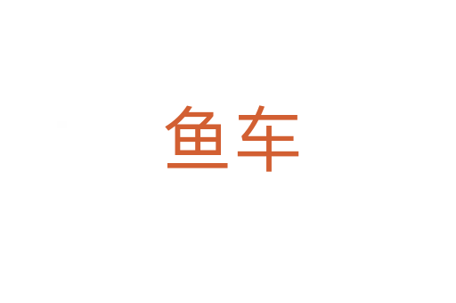 鱼车