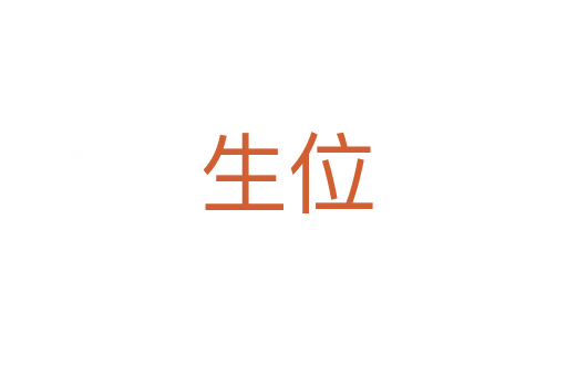 生位