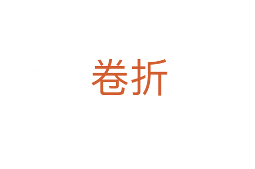 卷折