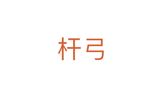 杆弓