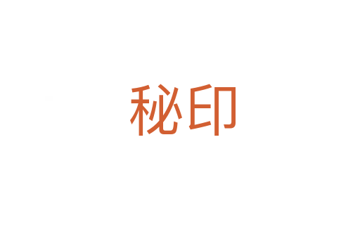 秘印