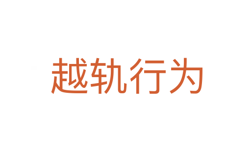 越轨行为