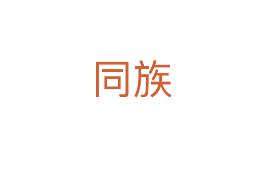 同族