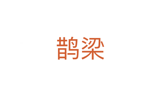 鹊梁