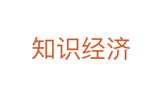 知识经济