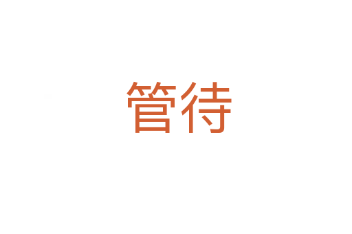 管待