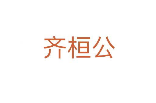 齐桓公