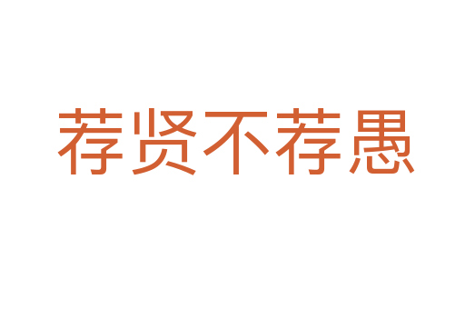 荐贤不荐愚