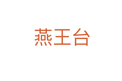 燕王台