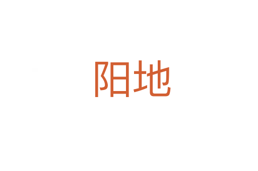 阳地
