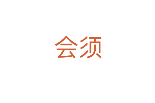 会须