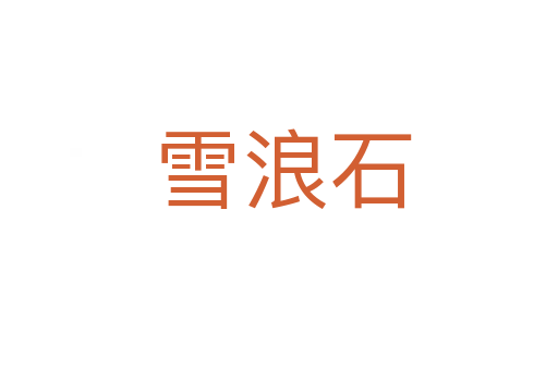 雪浪石