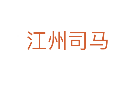 江州司马