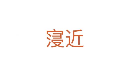 寖近