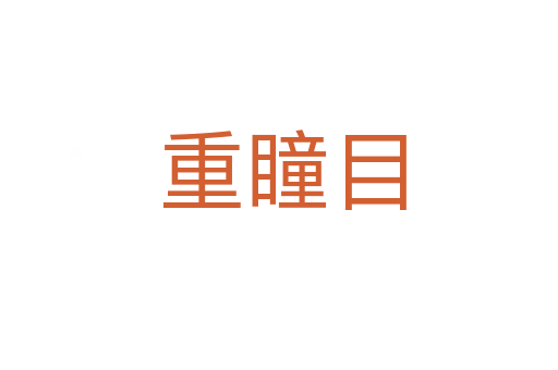 重瞳目