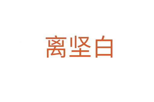离坚白