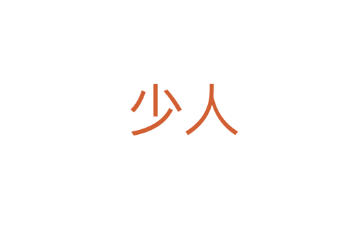 少人
