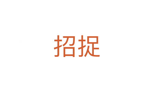 招捉