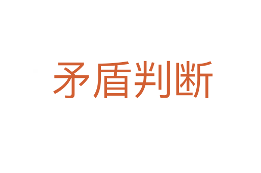 矛盾判断