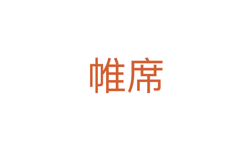 帷席