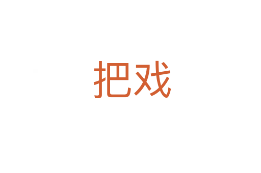 把戏
